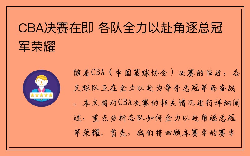 CBA决赛在即 各队全力以赴角逐总冠军荣耀