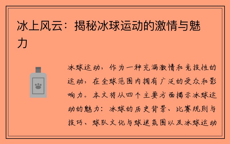 冰上风云：揭秘冰球运动的激情与魅力