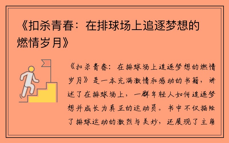 《扣杀青春：在排球场上追逐梦想的燃情岁月》