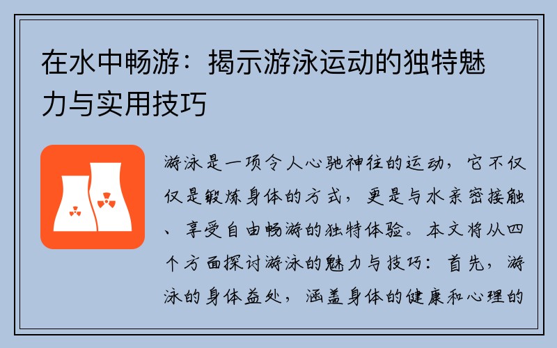 在水中畅游：揭示游泳运动的独特魅力与实用技巧