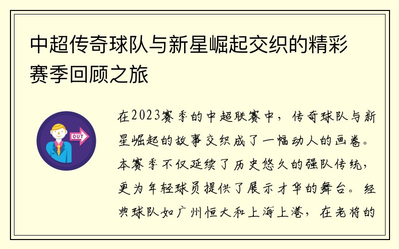 中超传奇球队与新星崛起交织的精彩赛季回顾之旅