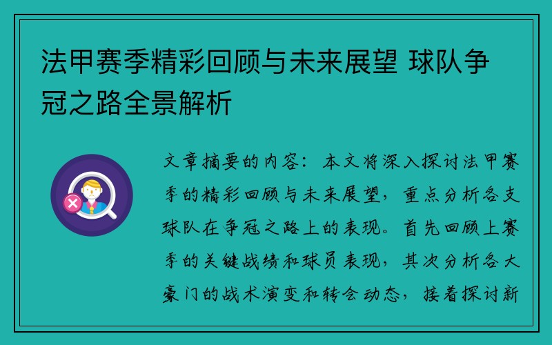 法甲赛季精彩回顾与未来展望 球队争冠之路全景解析