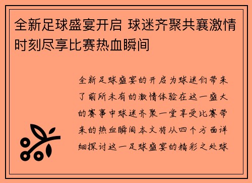 全新足球盛宴开启 球迷齐聚共襄激情时刻尽享比赛热血瞬间