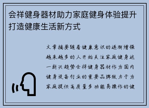 会祥健身器材助力家庭健身体验提升打造健康生活新方式