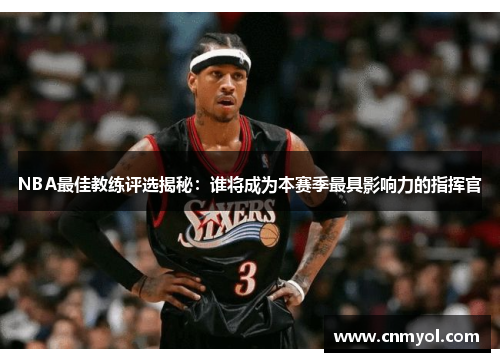 NBA最佳教练评选揭秘：谁将成为本赛季最具影响力的指挥官